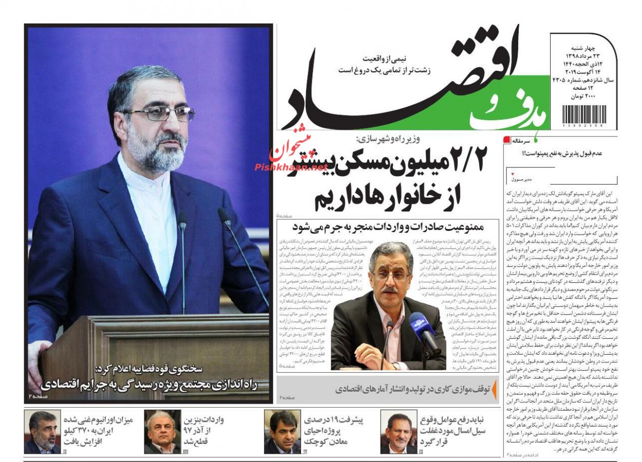 صفحه نخست روزنامه&zwnj;های اقتصادی ۲۳ مرداد