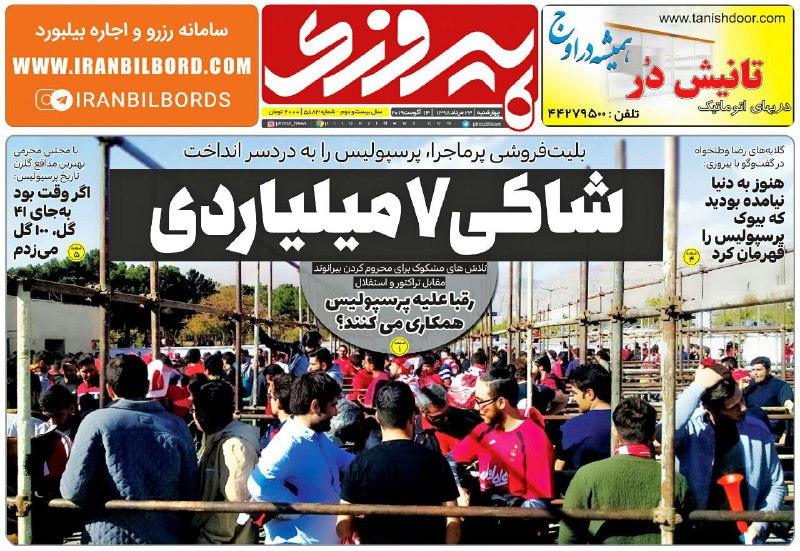 روزنامه پیروزی - ۲۳ مرداد