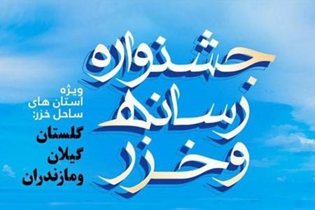 درخشش پنج گیلانی در جشنواره رسانه و خزر