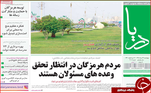 تصویر صفحه نخست روزنامه هرمزگان چهار شنبه ۲۳ مرداد تیر ۹۸
