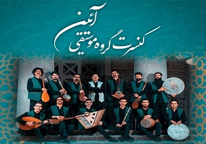 گروه موسیقی آئین در همدان
