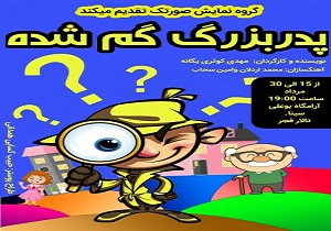 پدربزرگ گم شده در همدان