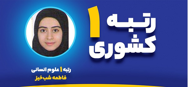 کسب رتبه یک کنکور غافلگیرم کرد!