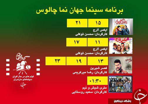 برنامه اکران سینما&zwnj;های مازندران