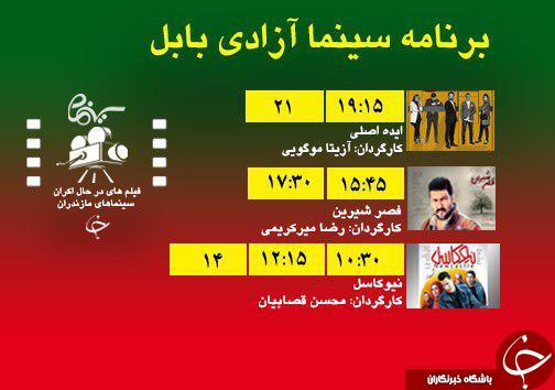 برنامه اکران سینما&zwnj;های مازندران
