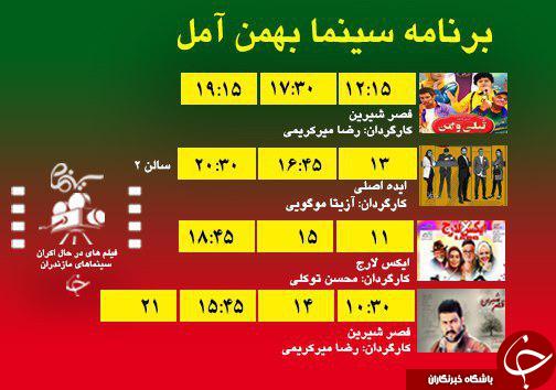 برنامه اکران سینما&zwnj;های مازندران