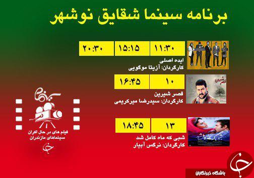 برنامه اکران سینما&zwnj;های مازندران