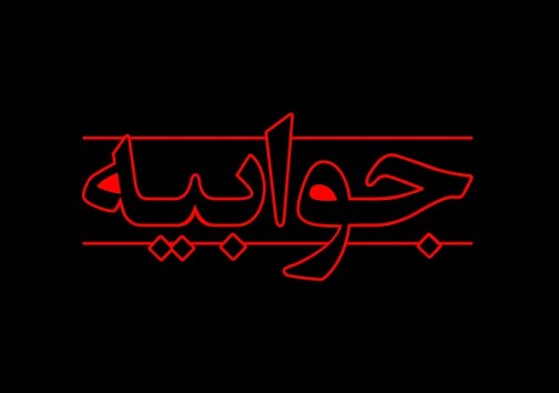 سرخط مهم&zwnj;ترین خبر&zwnj;های روزسه شنبه ۲۲ مرداد ۹۸ آبادان