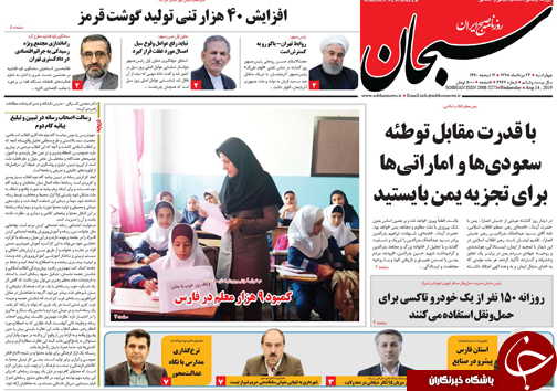تصاویر صفحه نخست روزنامه&zwnj;های فارس ۲۳ مرداد سال ۱۳۹۸