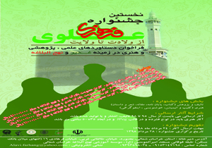 برگزاری نخستین جشنواره فرهنگ علوی در خراسان شمالی