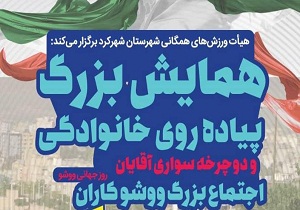 همایش پیاده روی خانوادگی در شهرکرد برگزار می‌شود