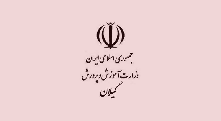 اداره کل آموزش و پرورش هزینه‌های پزشکی پسربچه رودباری را پرداخت می‌کند