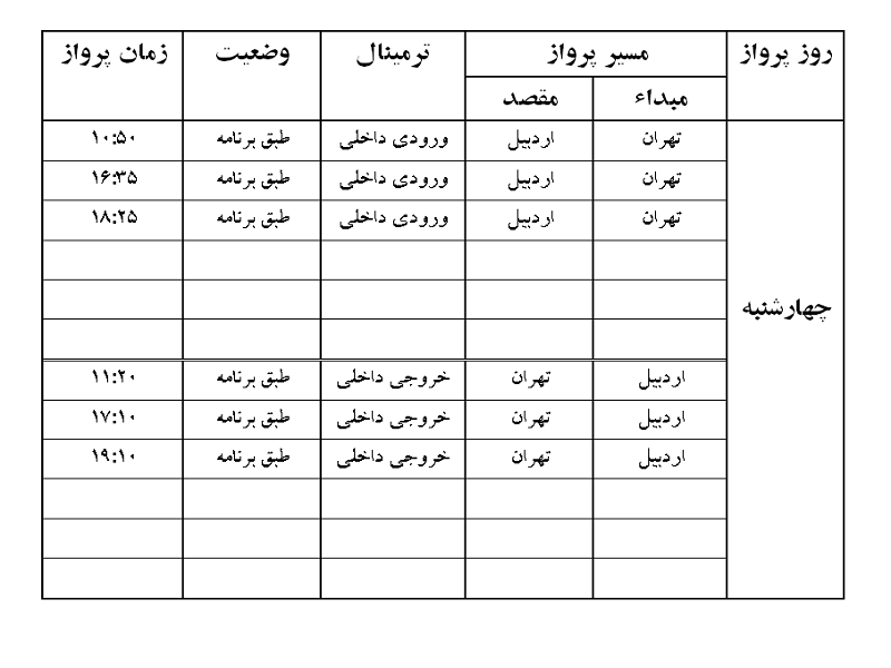 پرواز&zwnj;های فرودگاه اردبیل چهارشنبه ۲۳ مرداد ماه