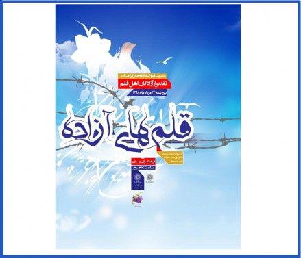 تجلیل از آزادگان نویسنده در همایش «قلم‌های آزاده»