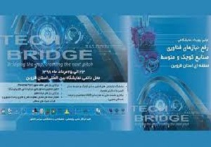 برپایی اولین رویداد نمایشگاهی رفع نیاز&zwnj;های فناوری صنایع استان قزوین