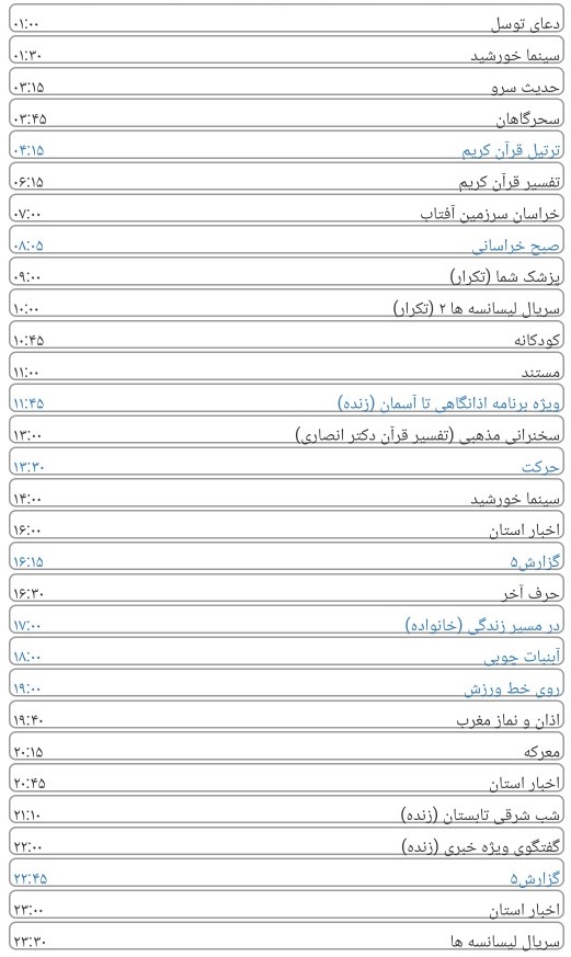لیست پخش برنامه&zwnj;های سیمای خراسان رضوی