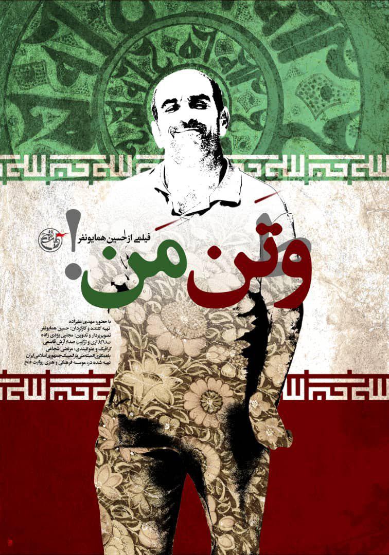 مستند «و تن من» در باغ موزه دفاع مقدس رونمایی می‌شود
