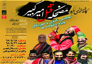 مضحکه قتل امیر کبیر در همدان