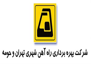 امضا تفاهم نامه شرکت بهره برداری مترو با سازمان آب و فاضلاب استان تهران