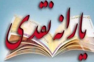 یارانه مرداد ۲۶ واریز می&zwnj;شود