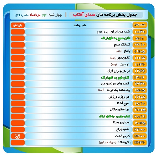 برنامه&zwnj;های صدای شبکه آفتاب در بیست و سوم مردادماه ۹۸