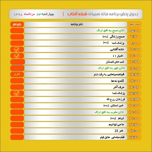 برنامه&zwnj;های سیمای شبکه آفتاب در بیست و سوم مرداد ۹۸