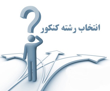 زمان انتخاب رشته متقاضیان رشتههای با آزمون دانشگاه آزاد زمان انتخاب رشته متقاضیان رشتههای با آزمون دانشگاه آزاد