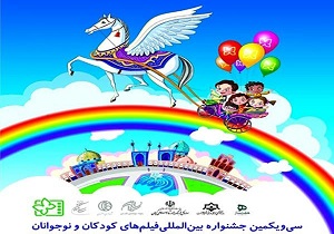 اکران فیلم بین المللی کودک و نوجوان