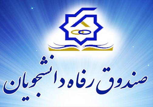 وام&zwnj;های دانشجویی افزایش می&zwnj;یابد