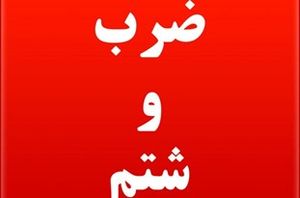ضرب و شتم آمربه معروف در سمنان/ مضروب بستری است