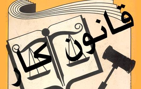 چه افراد و مشاغلی مشمول قانون کار نیستند؟