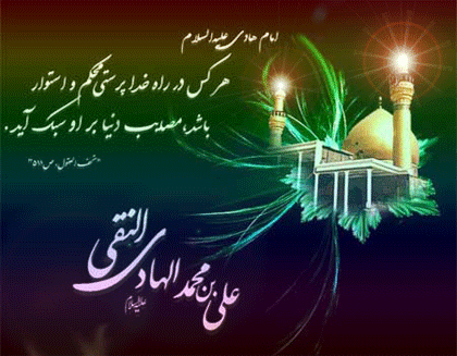 پیامک های تبریک ویژه ولادت امام علی النقی(ع) /// شنبه روز ولادت