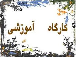 کارگاه آموزشی قبل از ازدواج درملکشاهی برگزارشد