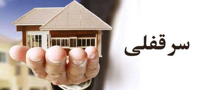 جمعه////////// حق سرقفلی چیست و چگونه انتقال می&zwnj;یاید؟