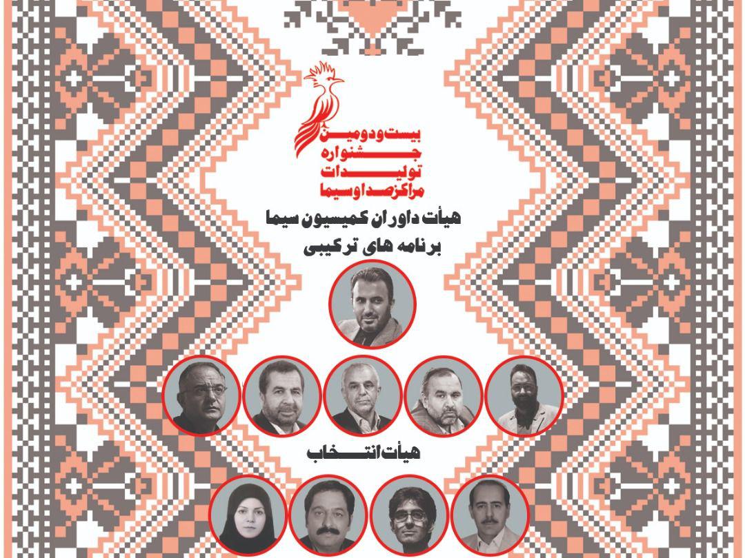 اعضای هیأت انتخاب و داوری کمیسیون سیمای بیست و دومین جشنواره تولیدات مراکز منصوب شدند