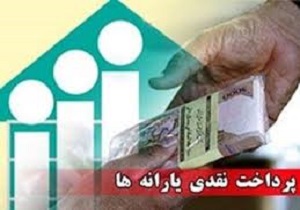 اعلام زمان واریز یارانه مردادماه/جزئیات تحویل کارت سوخت درب منازل اعلام زمان واریز یارانه مردادماه/جزئیات تحویل کارت سوخت درب منازل