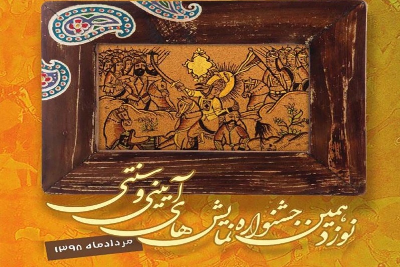 جشنواره نمایش&zwnj;های آیینی و سنتی فرصتی برای به نمایش گذاشتن فرهنگ بومی شهر&zwnj;های مختلف