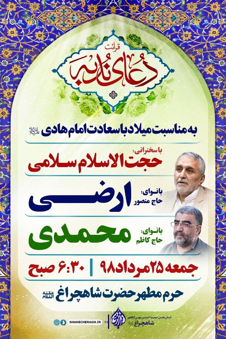 برنامه‌های جشن میلاد امام هادی (ع) در حرم شاهچراغ (ع)