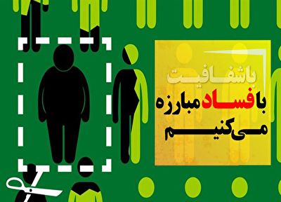 فساد را گزارش دهید؛ جایزه بگیرید + فیلم