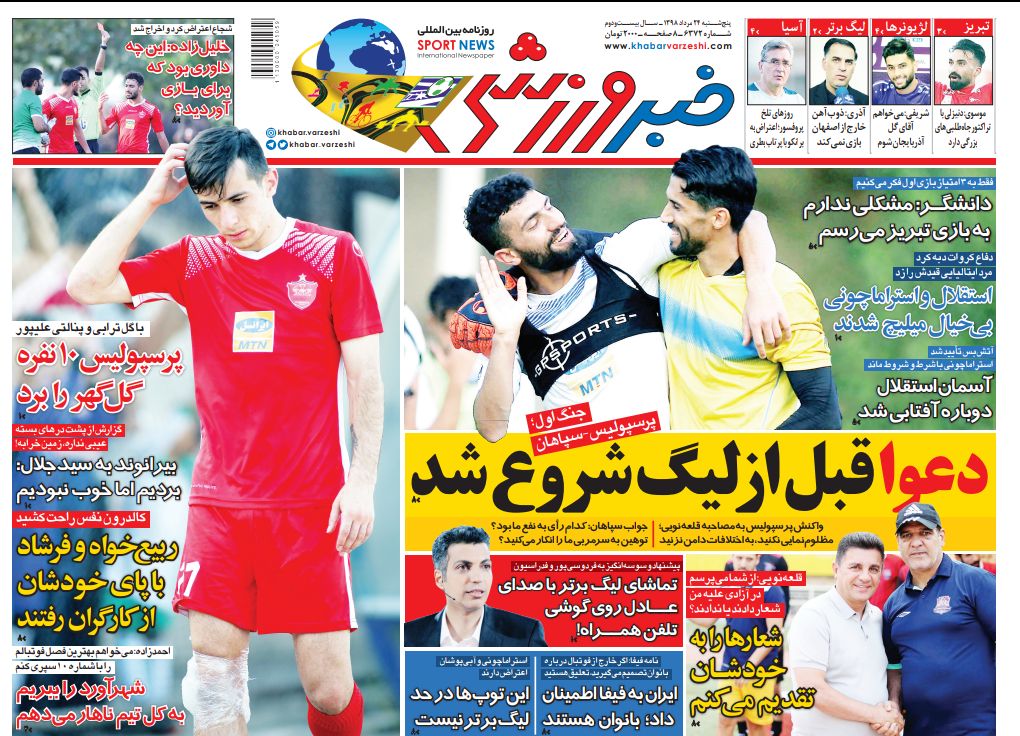 روزنامههای ورزشی بیست و چهارم مرداد روزنامههای ورزشی بیست و چهارم مرداد