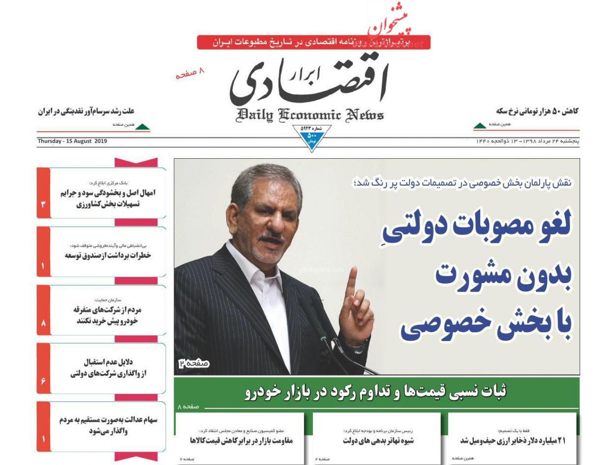صفحه نخست روزنامه&zwnj;های اقتصادی ۲۴ مرداد