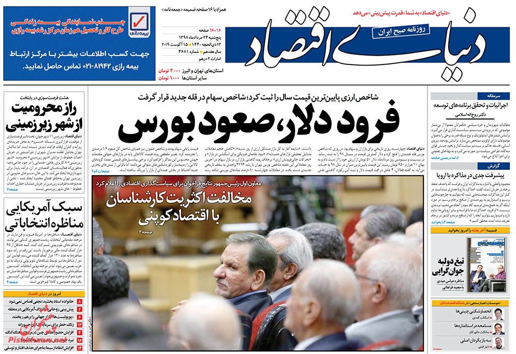 صفحه نخست روزنامه&zwnj;های اقتصادی ۲۴ مرداد