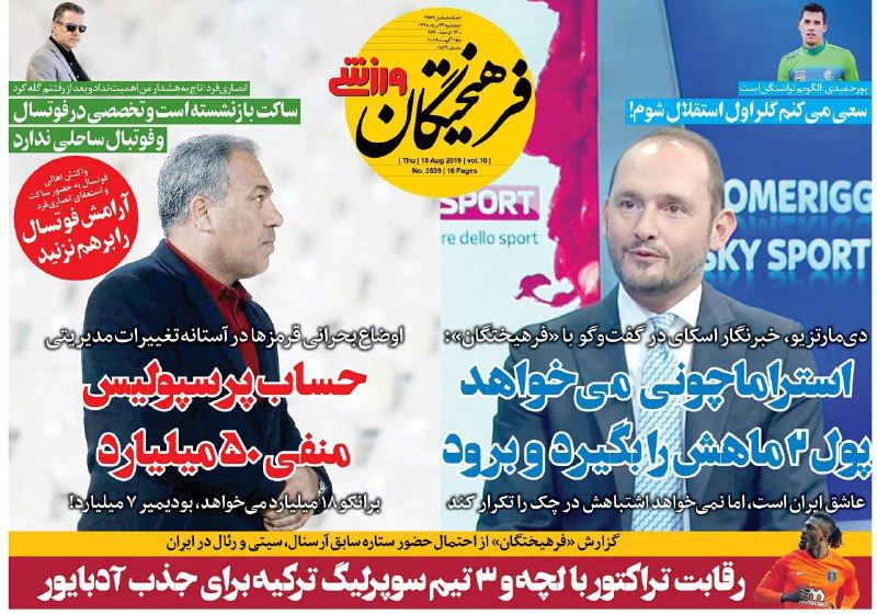 روزنامههای ورزشی بیست و چهارم مرداد روزنامههای ورزشی بیست و چهارم مرداد