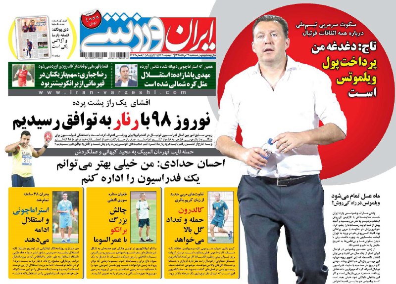 روزنامههای ورزشی بیست و چهارم مرداد روزنامههای ورزشی بیست و چهارم مرداد