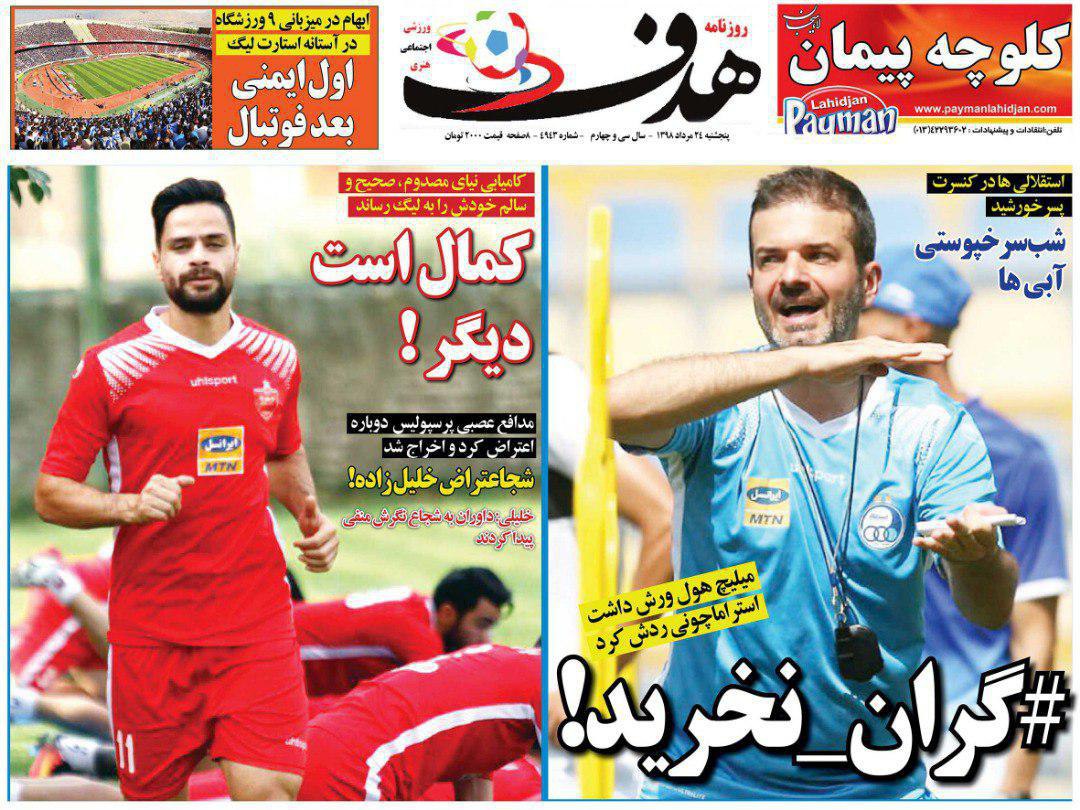 روزنامههای ورزشی بیست و چهارم مرداد روزنامههای ورزشی بیست و چهارم مرداد