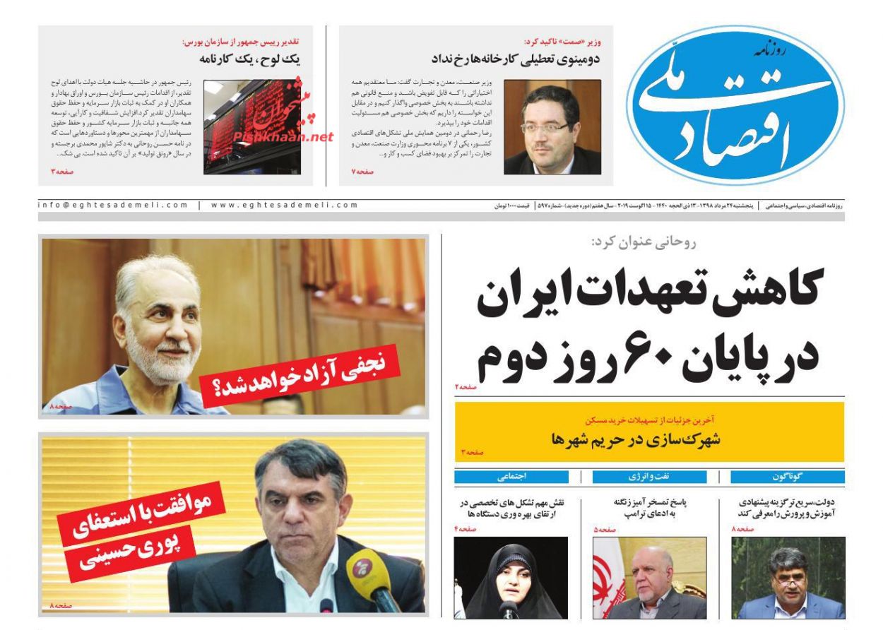 صفحه نخست روزنامه&zwnj;های اقتصادی ۲۴ مرداد