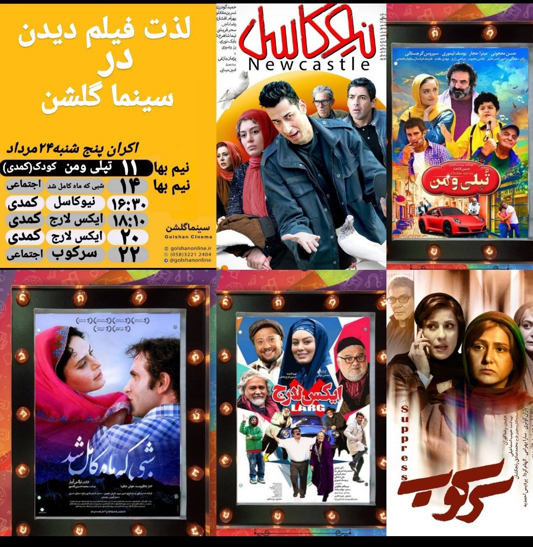 برنامه سینما&zwnj;های بجنورد پنج شنبه ۲۴مرداد ماه
