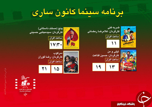 برنامه اکران سینما&zwnj;های مازندران