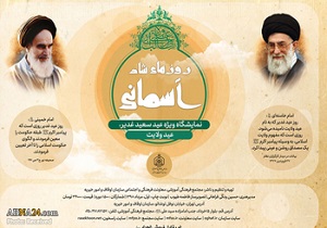 نمایشگاه روزهای شاد آسمانی در قم برپا شد
