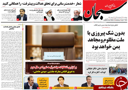 تصاویر صفحه نخست روزنامه&zwnj;های فارس ۲۴ مرداد سال ۱۳۹۸